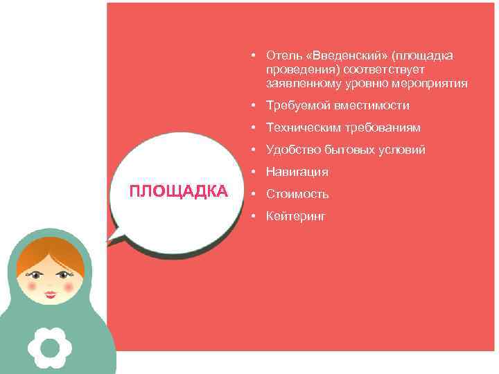  • Отель «Введенский» (площадка проведения) соответствует заявленному уровню мероприятия • Требуемой вместимости •