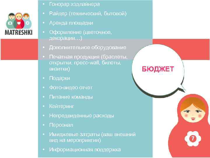  • Гонорар хэдлайнера • Райдер (технический, бытовой) • Аренда площадки • Оформление (цветочное,