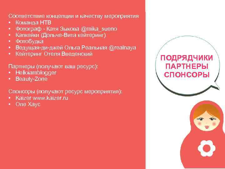 Соответствие концепции и качеству мероприятия • Команда НТВ • Фотограф - Катя Зыкова @mika_sueno