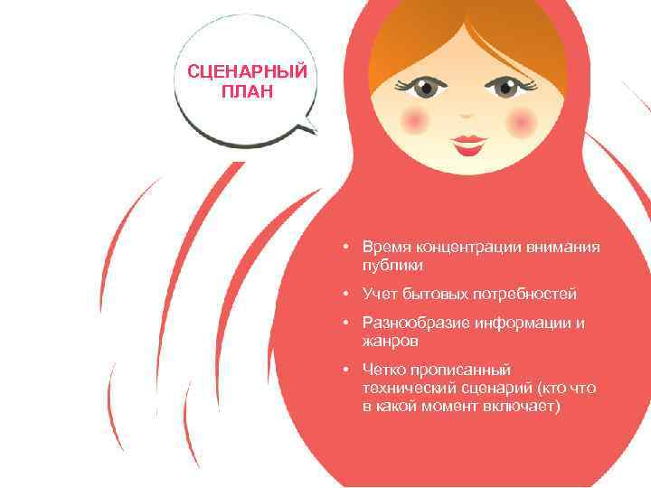 СЦЕНАРНЫЙ ПЛАН • Время концентрации внимания публики • Учет бытовых потребностей • Разнообразие информации