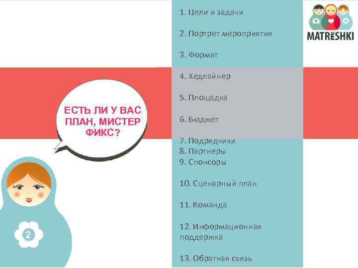 1. Цели и задачи 2. Портрет мероприятия 3. Формат 4. Хедлайнер 5. Площадка ЕСТЬ