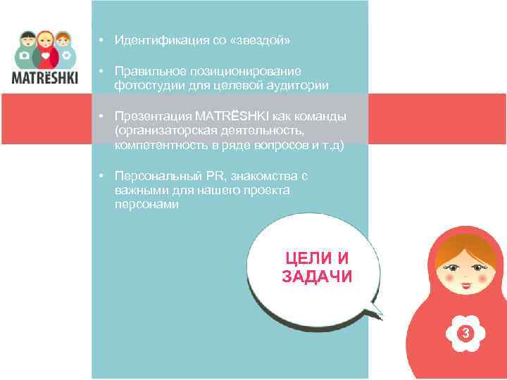  • Идентификация со «звездой» • Правильное позиционирование фотостудии для целевой аудитории • Презентация