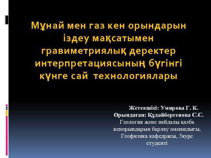 М ұ най мен газ кен орындарын іздеу ма қ сатымен гравиметриялы қ деректер