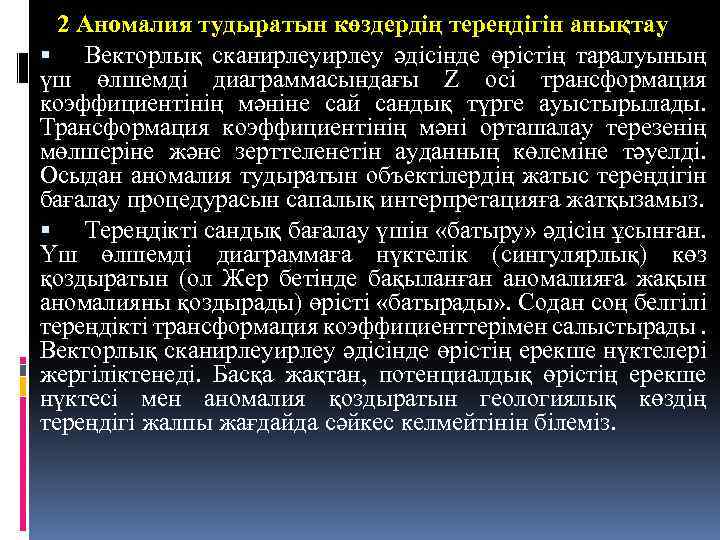 2 Аномалия тудыратын көздердің тереңдігін анықтау Векторлық сканирлеу әдісінде өрістің таралуының үш өлшемді диаграммасындағы