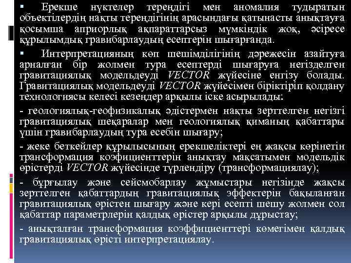  Ерекше нүктелер тереңдігі мен аномалия тудыратын объектілердің нақты тереңдігінің арасындағы қатынасты анықтауға қосымша