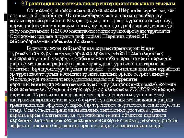  3 Гравитациялық аномалиялар интерпретациясының мысалы Соликамск депрессиясында орналасқан Шершнев мұнайлық кен орынында біріктірілген