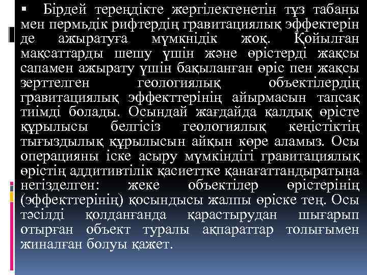  Бірдей тереңдікте жергілектенетін тұз табаны мен пермьдік рифтердің гравитациялық эффектерін де ажыратуға мүмкнідік
