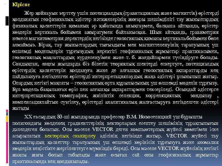  Кіріспе Жер қойнауын зерттеу үшін потенциалдық (гравитациялық және магниттік) өрістерді қолданатын геофизикалық әдістер