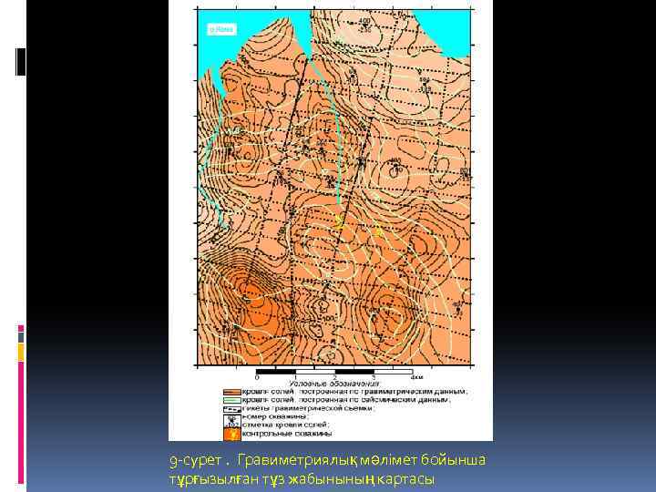 9 -сурет. Гравиметриялық мәлімет бойынша тұрғызылған тұз жабынының картасы 