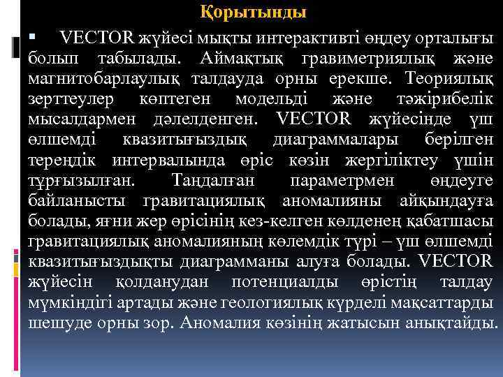 Қорытынды VECTOR жүйесі мықты интерактивті өңдеу орталығы болып табылады. Аймақтық гравиметриялық және магнитобарлаулық талдауда