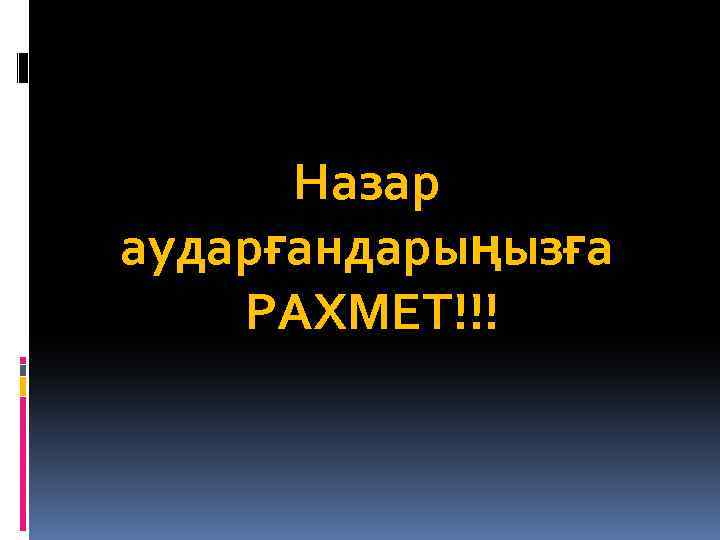 Назар аударғандарыңызға РАХМЕТ!!! 