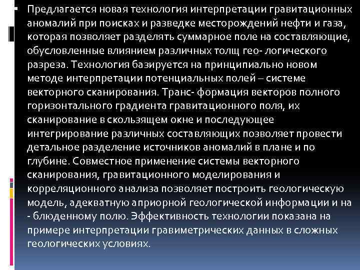  Предлагается новая технология интерпретации гравитационных аномалий при поисках и разведке месторождений нефти и