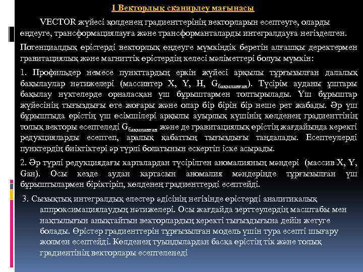 1 Векторлық сканирлеу мағынасы VECTOR жүйесі қолденең градиенттерінің векторларын есептеуге, оларды өңдеуге, трансформациялауға және