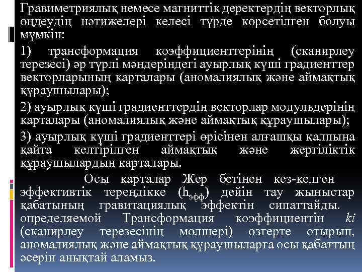 Гравиметриялық немесе магниттік деректердің векторлық өңдеудің нәтижелері келесі түрде көрсетілген болуы мүмкін: 1) трансформация