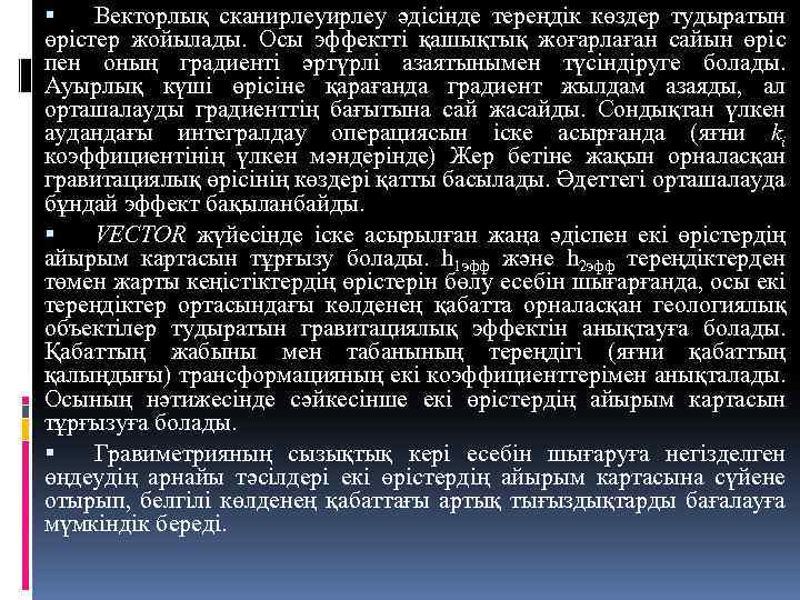  Векторлық сканирлеу әдісінде тереңдік көздер тудыратын өрістер жойылады. Осы эффектті қашықтық жоғарлаған сайын