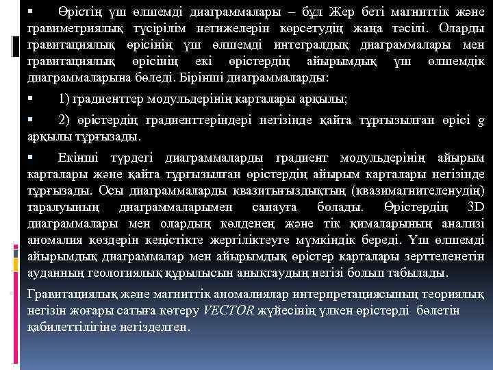  Өрістің үш өлшемді диаграммалары – бұл Жер беті магниттік және гравиметриялық түсірілім нәтижелерін