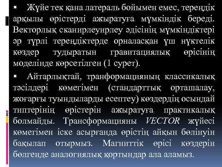  Жүйе тек қана латераль бойымен емес, тереңдік арқылы өрістерді ажыратуға мүмкіндік береді. Векторлық