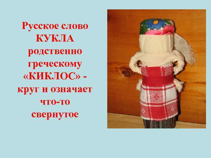 Найти слова кукла. Что означает слово кукла. Русское слово «кукла». Происхождение слова кукла. Этимология слова кукла.