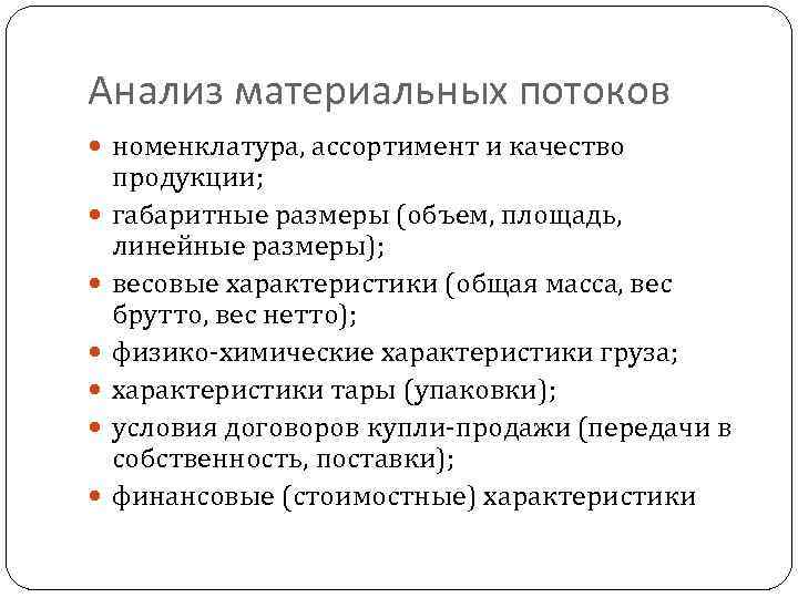 Анализ материальных потоков номенклатура, ассортимент и качество продукции; габаритные размеры (объем, площадь, линейные размеры);