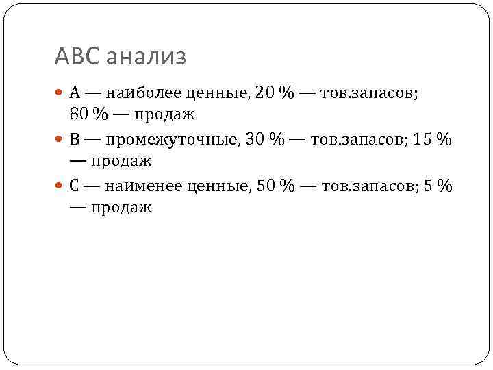 АВС анализ А — наиболее ценные, 20 % — тов. запасов; 80 % —