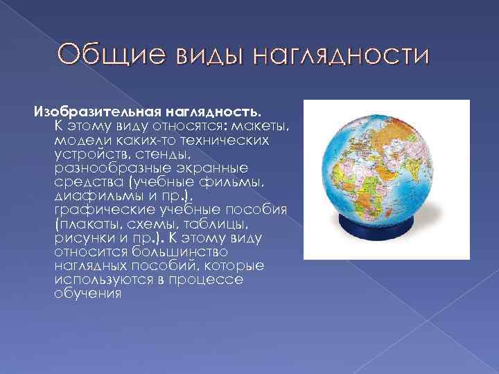 Общие виды наглядности Изобразительная наглядность. К этому виду относятся: макеты, модели каких-то технических устройств,