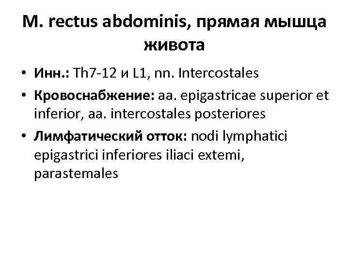 М. rectus abdominis, прямая мышца живота • Инн. : Th 7 -12 и L