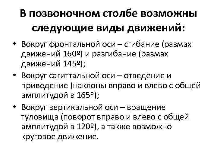 В позвоночном столбе возможны следующие виды движений: • Вокруг фронтальной оси – сгибание (размах