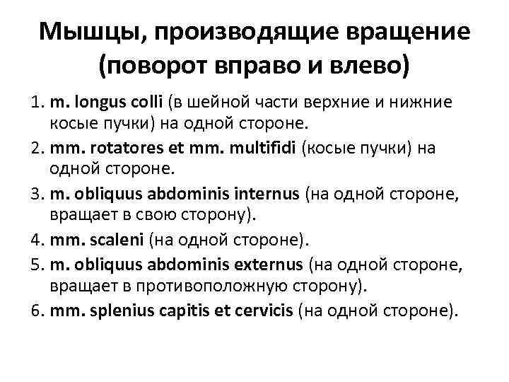 Мышцы, производящие вращение (поворот вправо и влево) 1. m. longus colli (в шейной части