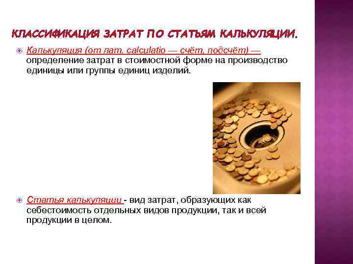 КЛАССИФИКАЦИЯ ЗАТРАТ ПО СТАТЬЯМ КАЛЬКУЛЯЦИИ. Калькуляция (от лат. calculatio — счёт, подсчёт) — определение