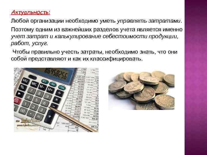 Актуальность: Любой организации необходимо уметь управлять затратами. Поэтому одним из важнейших разделов учета является