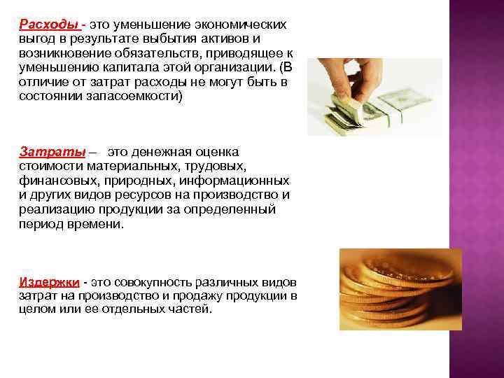 Расходы - это уменьшение экономических выгод в результате выбытия активов и возникновение обязательств, приводящее