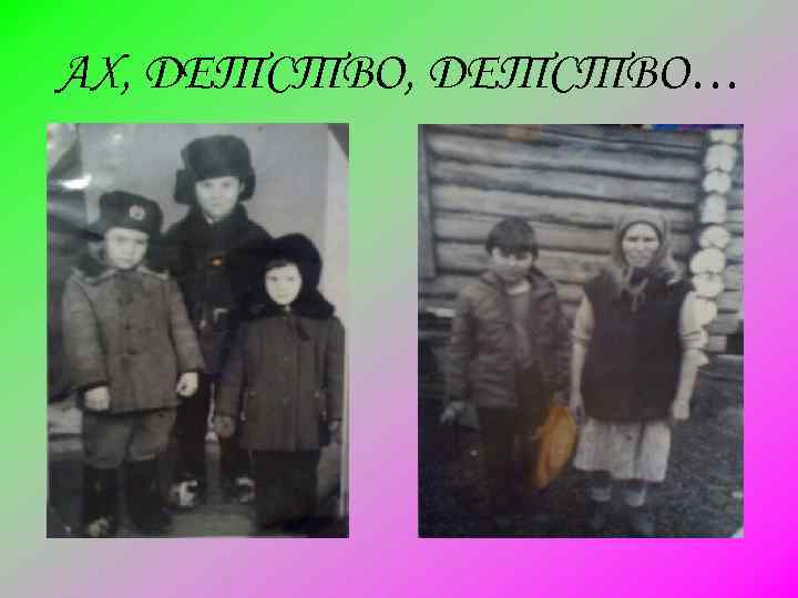 АХ, ДЕТСТВО… 