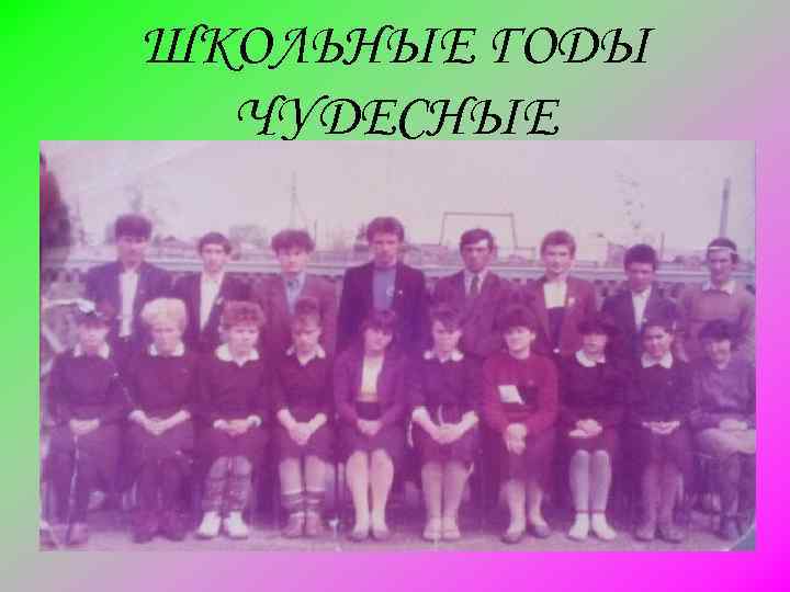 ШКОЛЬНЫЕ ГОДЫ ЧУДЕСНЫЕ 