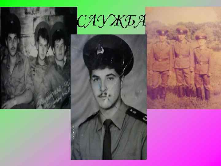 СЛУЖБА 