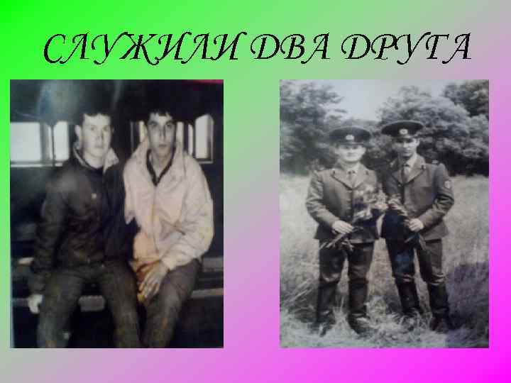 СЛУЖИЛИ ДВА ДРУГА 