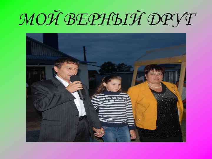 МОЙ ВЕРНЫЙ ДРУГ 