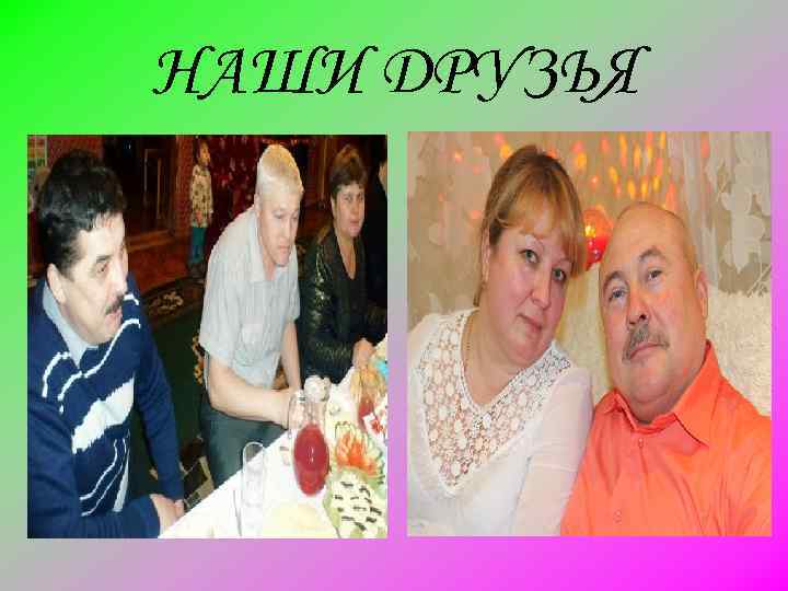 НАШИ ДРУЗЬЯ 