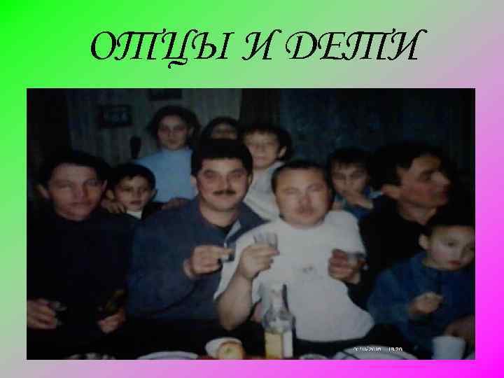 ОТЦЫ И ДЕТИ 
