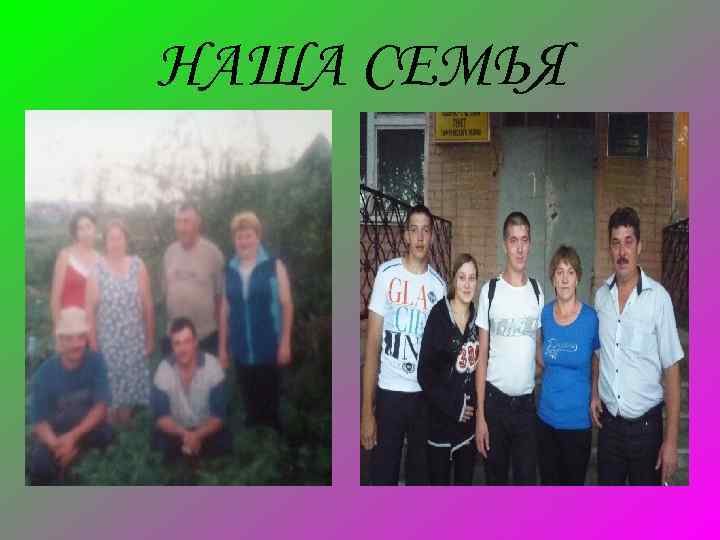 НАША СЕМЬЯ 