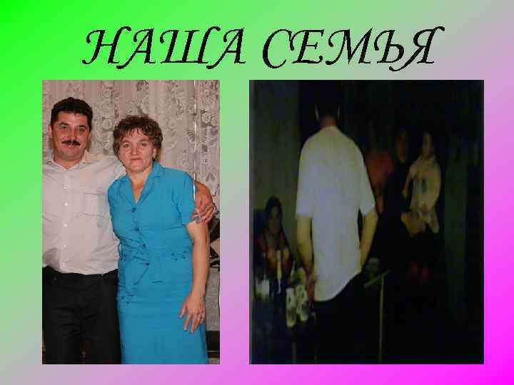 НАША СЕМЬЯ 