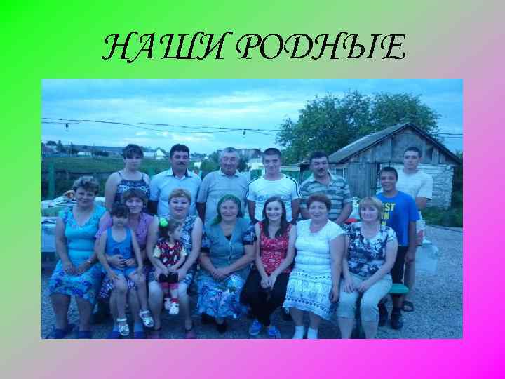 НАШИ РОДНЫЕ 