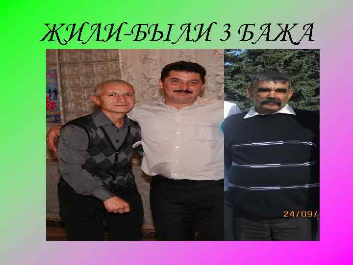 ЖИЛИ-БЫЛИ 3 БАЖА 