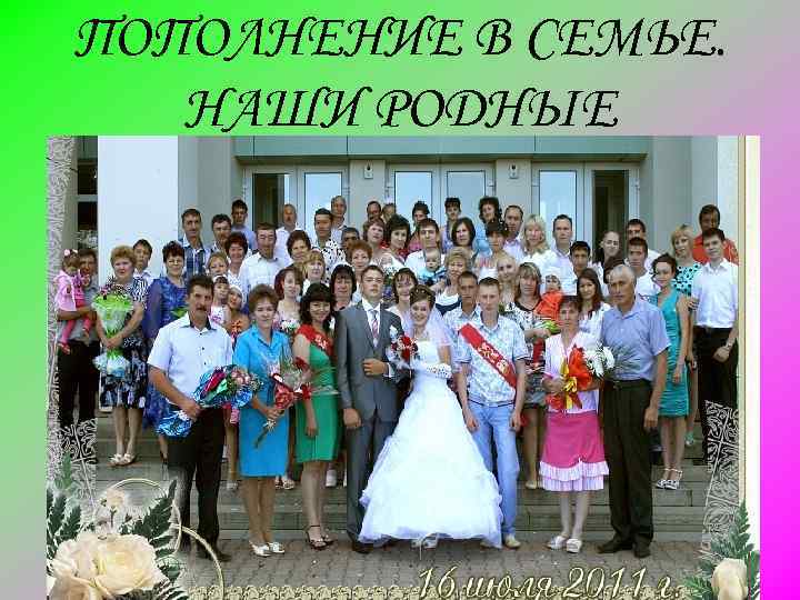 ПОПОЛНЕНИЕ В СЕМЬЕ. НАШИ РОДНЫЕ 
