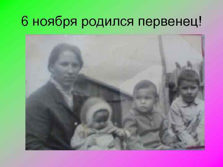 6 ноября родился первенец! 