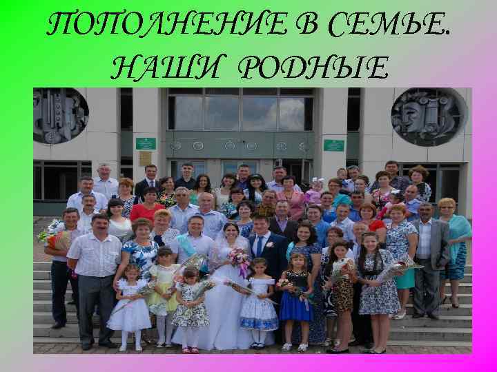ПОПОЛНЕНИЕ В СЕМЬЕ. НАШИ РОДНЫЕ 