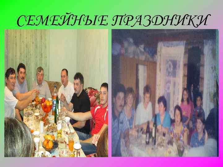 СЕМЕЙНЫЕ ПРАЗДНИКИ 