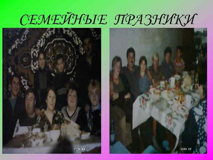 СЕМЕЙНЫЕ ПРАЗНИКИ 