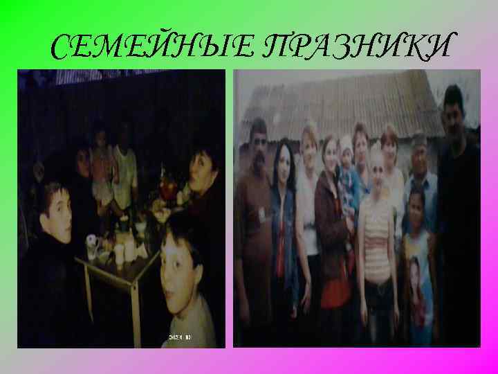 СЕМЕЙНЫЕ ПРАЗНИКИ 