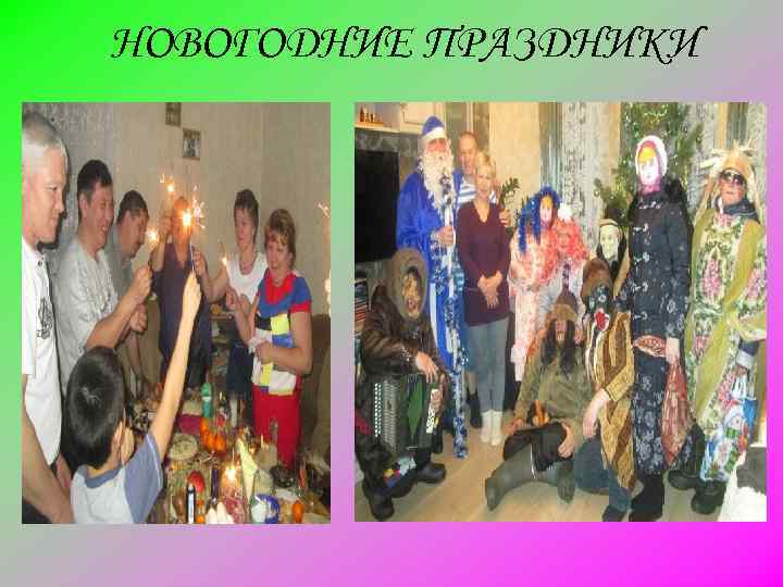 НОВОГОДНИЕ ПРАЗДНИКИ 