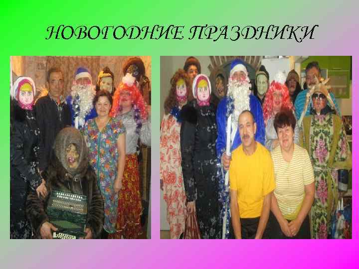 НОВОГОДНИЕ ПРАЗДНИКИ 